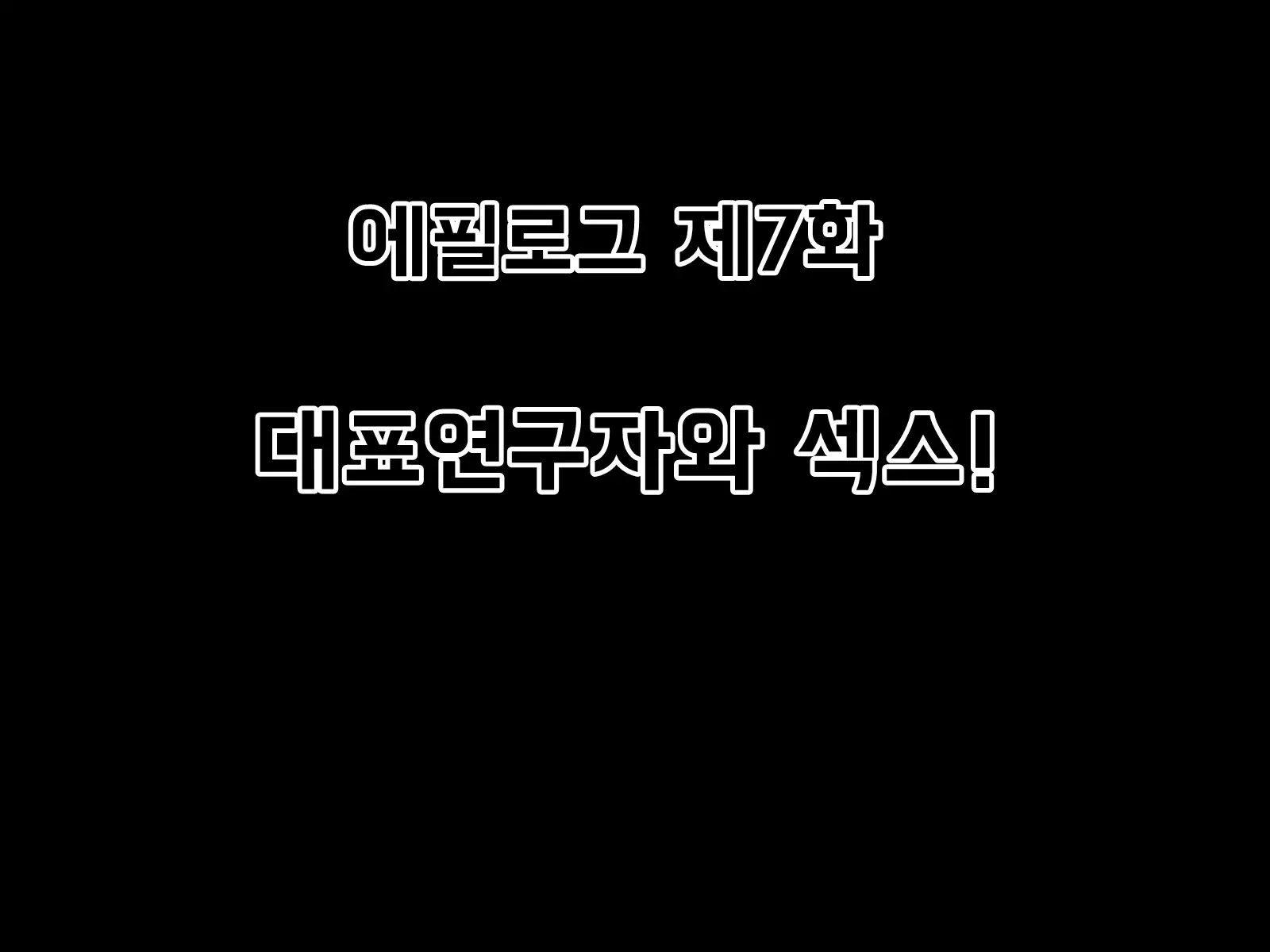 Mugen Shasei Goumon Epilogue | 무한사정고문 에필로그